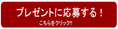 プレゼント応募