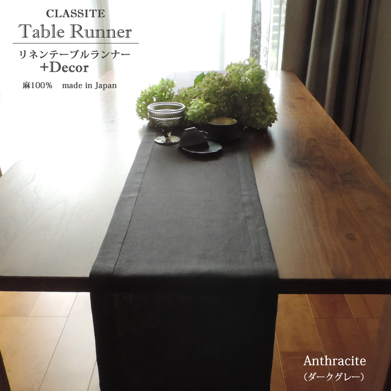 リネン テーブルランナー Decor Sサイズ（30x180cm）