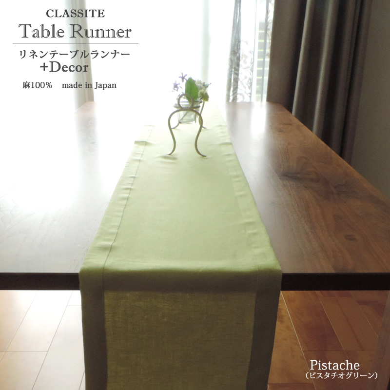 テーブルランナー　ピスタチオグリーン