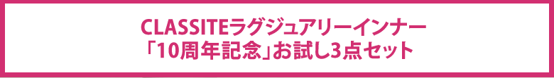 お試し3点セット