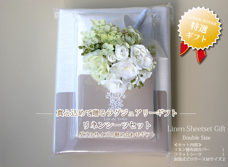 シーツギフトセット