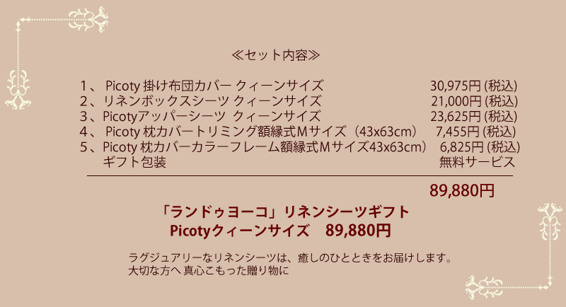 リネンカバーpicoty