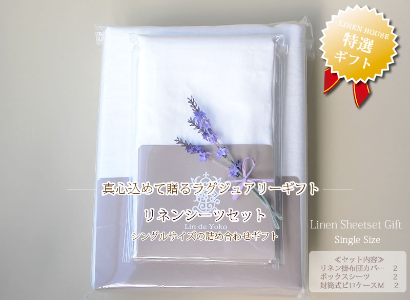 リネンシーツギフト