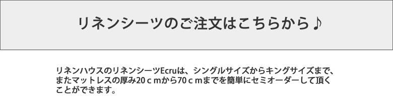 リネンカバーのセミオーダー