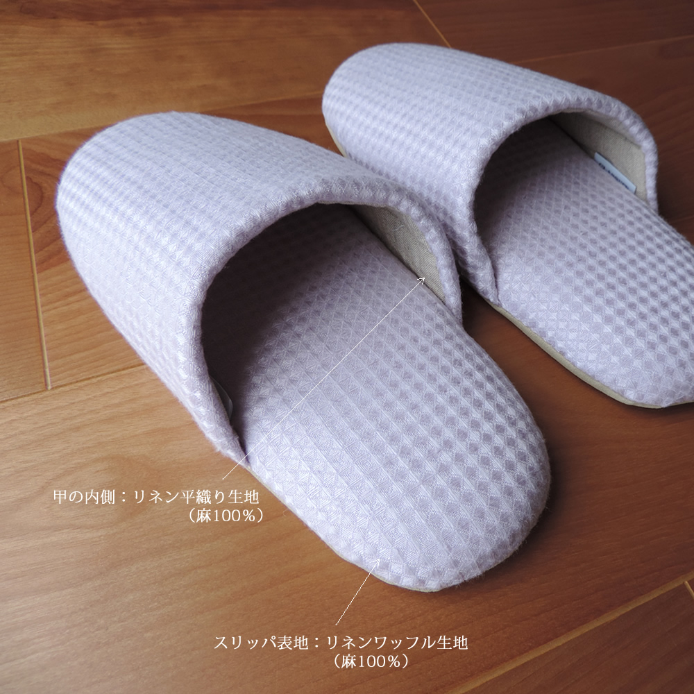 リネンワッフルスリッパ