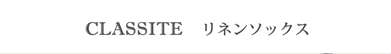リネン ソックス
