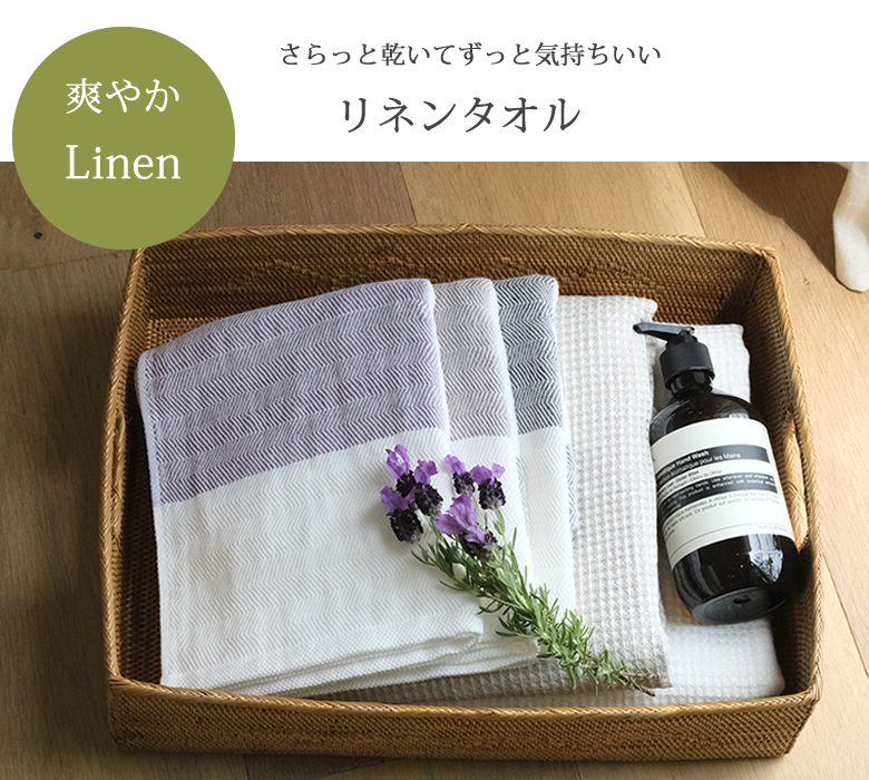 リネンタオル