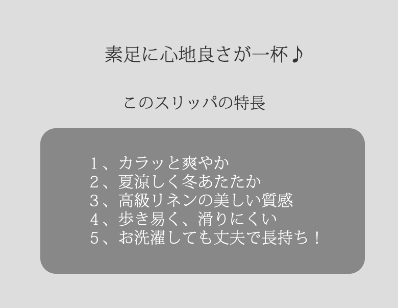 リネンスリッパの特長