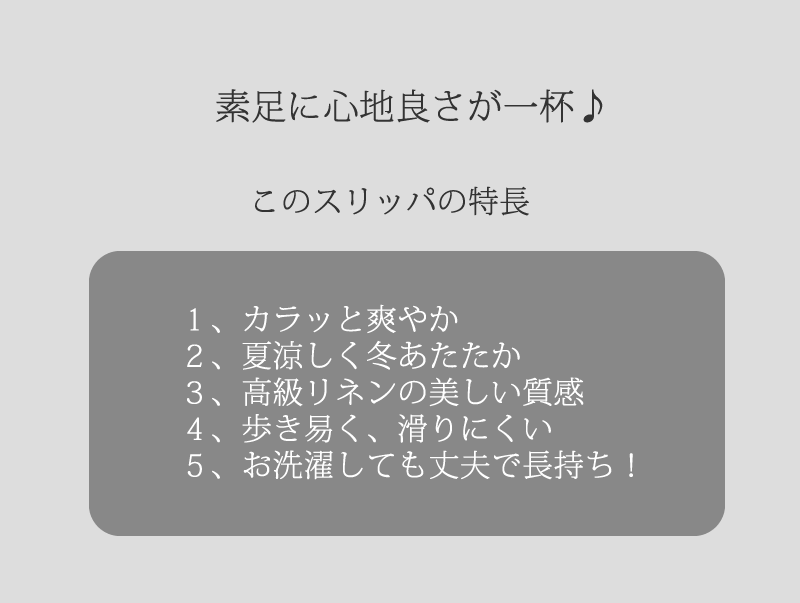 リネンスリッパの特長