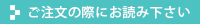 ご注文の際にお読みください