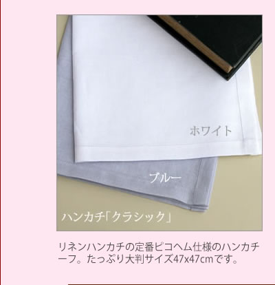 リネンハンカチ　クラシック