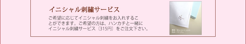 イニシャル刺繍サービス