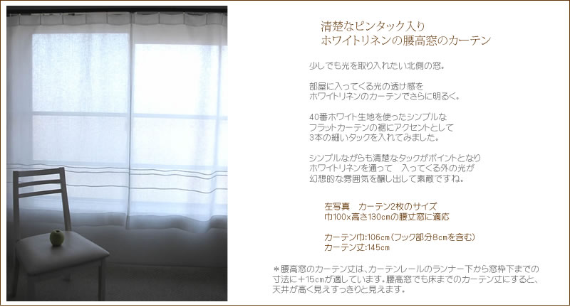 リネンカーテン