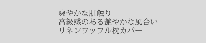 リネンワッフル枕カバー